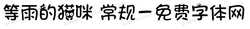 等雨的猫咪 常规字体转换